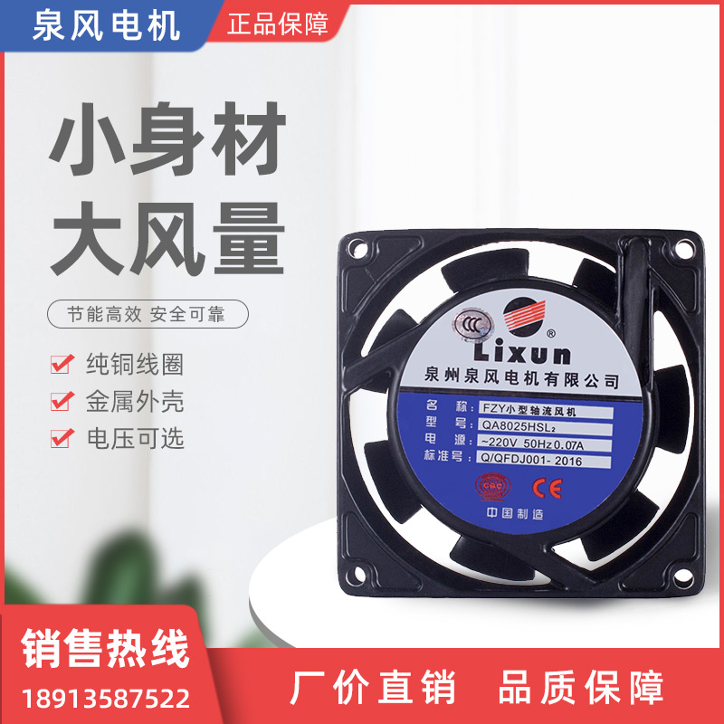 QA8025HSL2 axial flow fan LIXUN Quanzhou Quanzhou Quanfeng Motor Co., Ltd.
