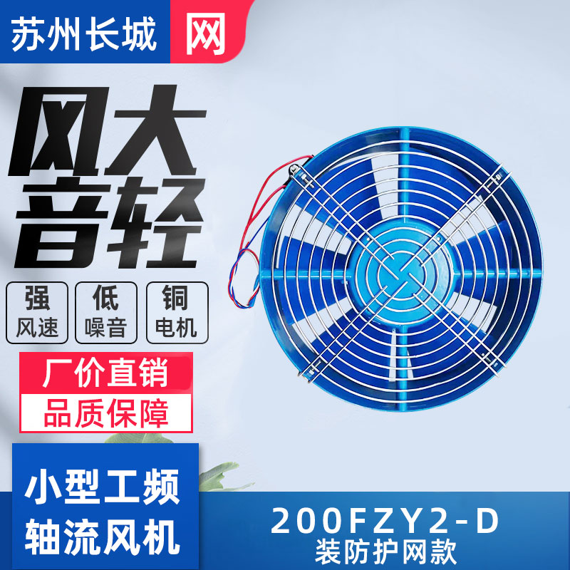 200FZY2-D 220V 苏州长城电讯电机厂 装好网电容款 轴流风机 65W