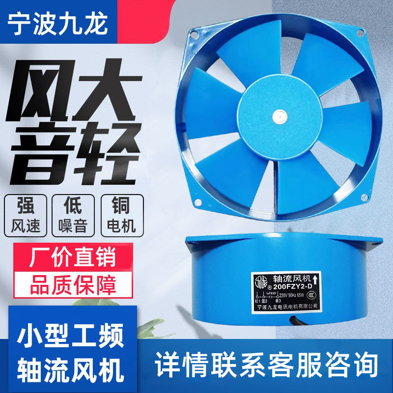 200FZY2-D轴流风机单相220V、65W宁波九龙电讯电机有限公司