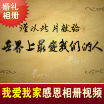 感恩父母成长婚礼视频预告片电子相册感动瞬间献给最爱我们的人