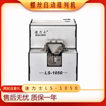 Taiwan speed power feeder LS1050 automatic screw machine adjustable track digital display electric screw arrangement machine
