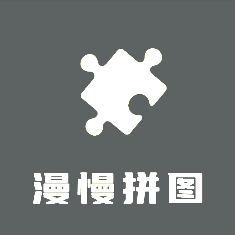 漫慢拼图