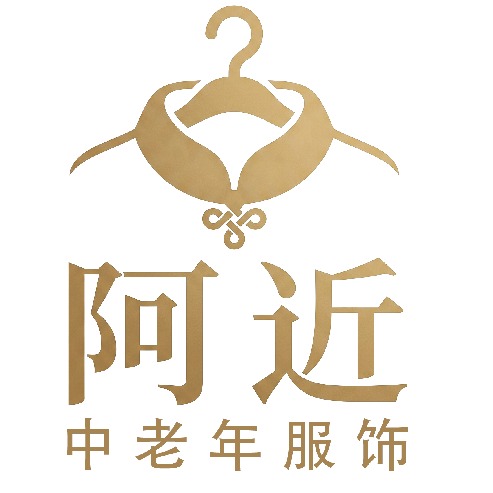 阿近中老年服饰的LOGO