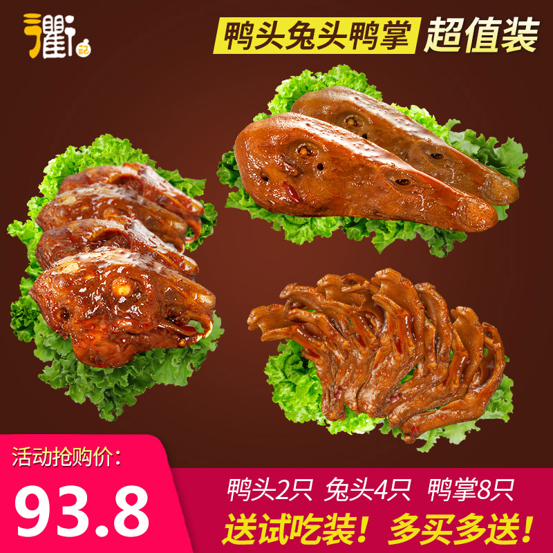 (Thoroughfare) 2 Duck head 4 Rabbit head 8 duck palm combined Quzhou Special production Three-headed Brine Snack cooked food