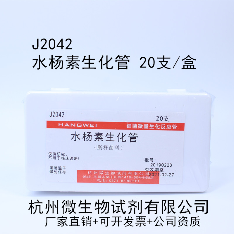 杭州微生物 水杨素生化管 20支/盒 J2042 细菌微量反应管