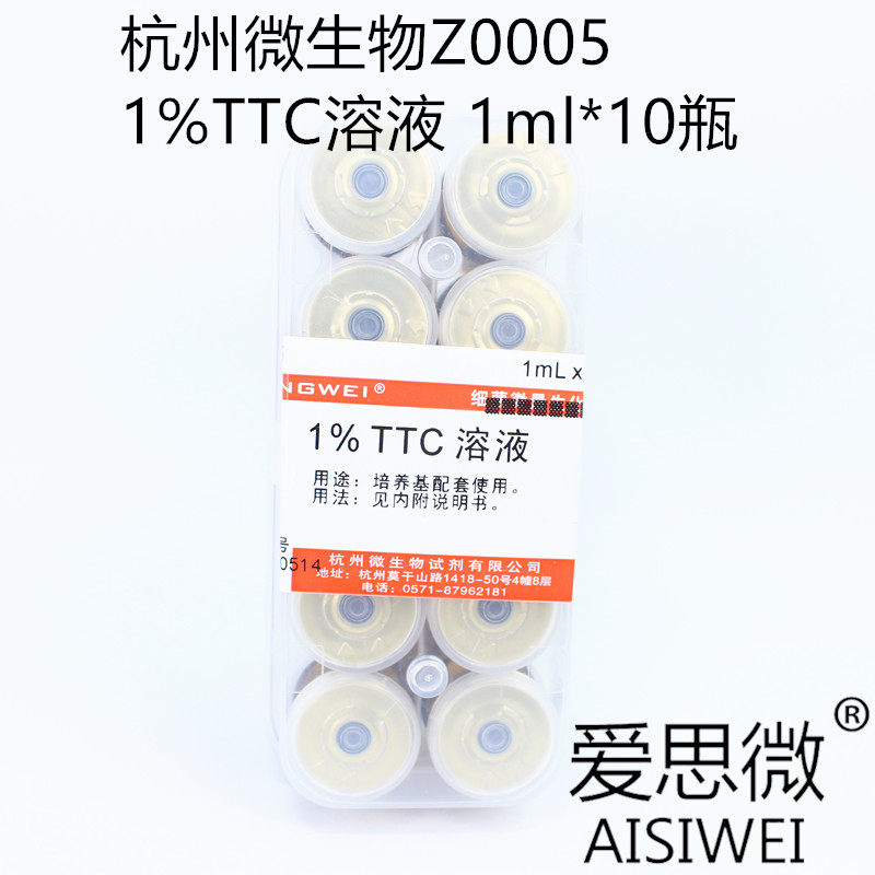 杭州微生物 1%TTC溶液 1ml*10瓶 Z0005 培养基配套试剂