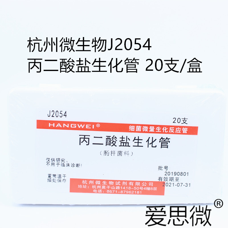 杭州微生物 丙二酸盐生化管 20支/盒 J2054 细菌微量反应管