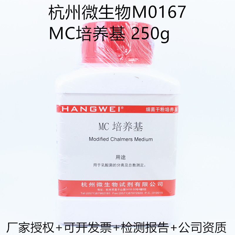 杭州微生物 MC培养基 250g M0167 干粉培养基