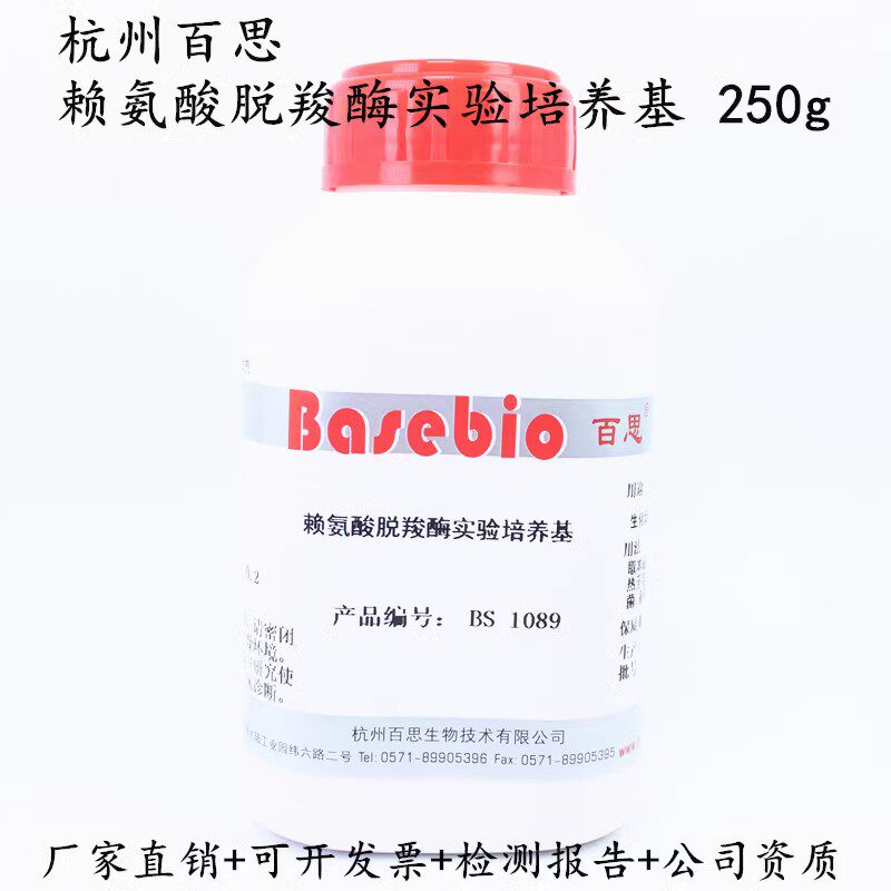 杭州百思 赖氨酸脱羧酶实验培养基 100g 250g