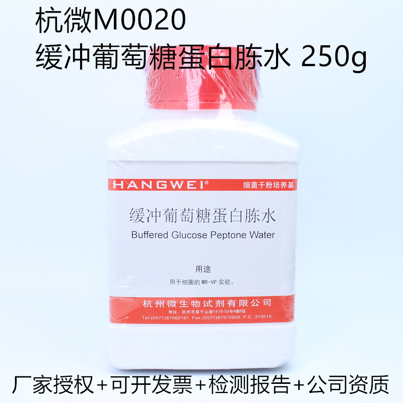 杭州微生物 MR-VP培养基（缓冲葡萄糖蛋白胨水）250g M0020