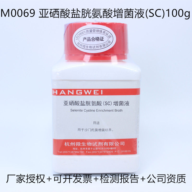 杭州微生物 亚硒酸盐胱氨酸增菌液（SC）100g M0069