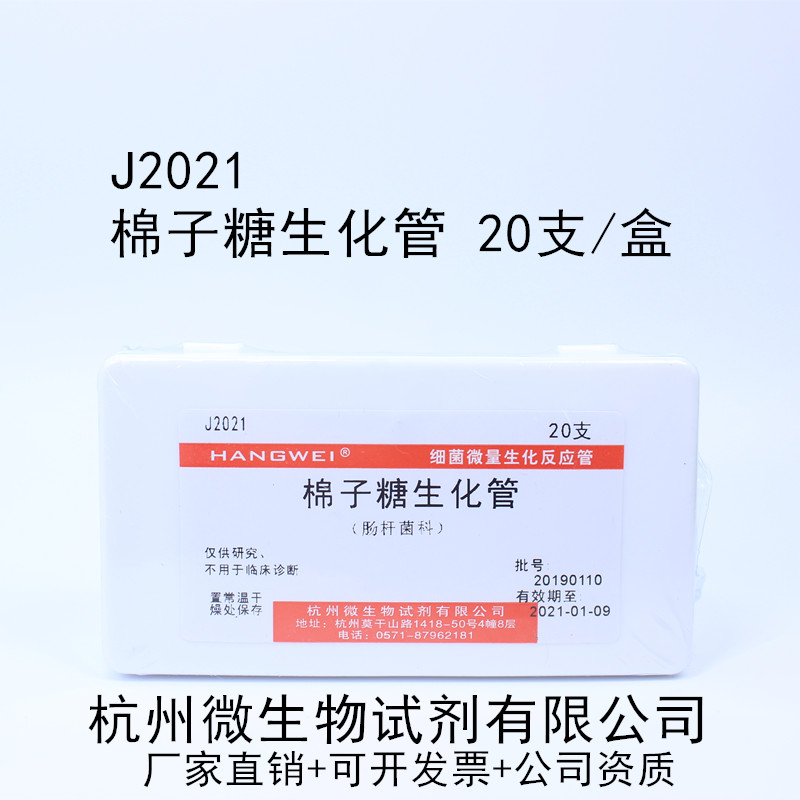 杭州微生物 棉子糖生化管 20支/盒 J2021 细菌微量反应管
