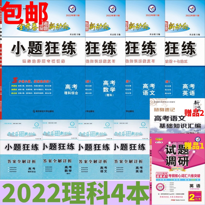 22高考小题狂练理科4本小题狂练语文数学理科英语理科综合22年第11版
