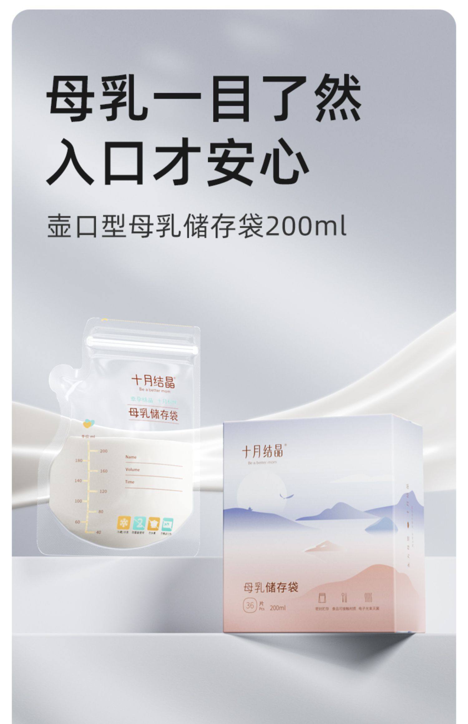  十月结晶 壶嘴款储奶袋200ml*36片 母乳冰箱专用保鲜袋 可加热存奶袋 独立密封壶口设计‌