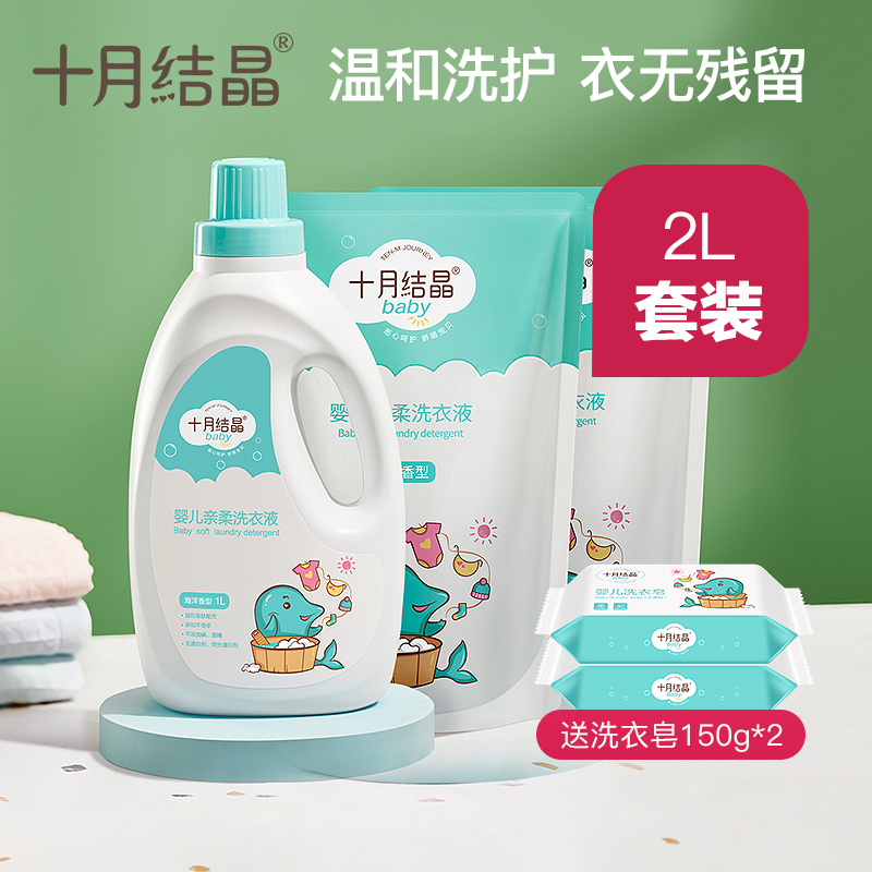 October crystalline baby laundry detergent newborn children laundry soap baby baby baby special laundry detergent 2L+2 soap