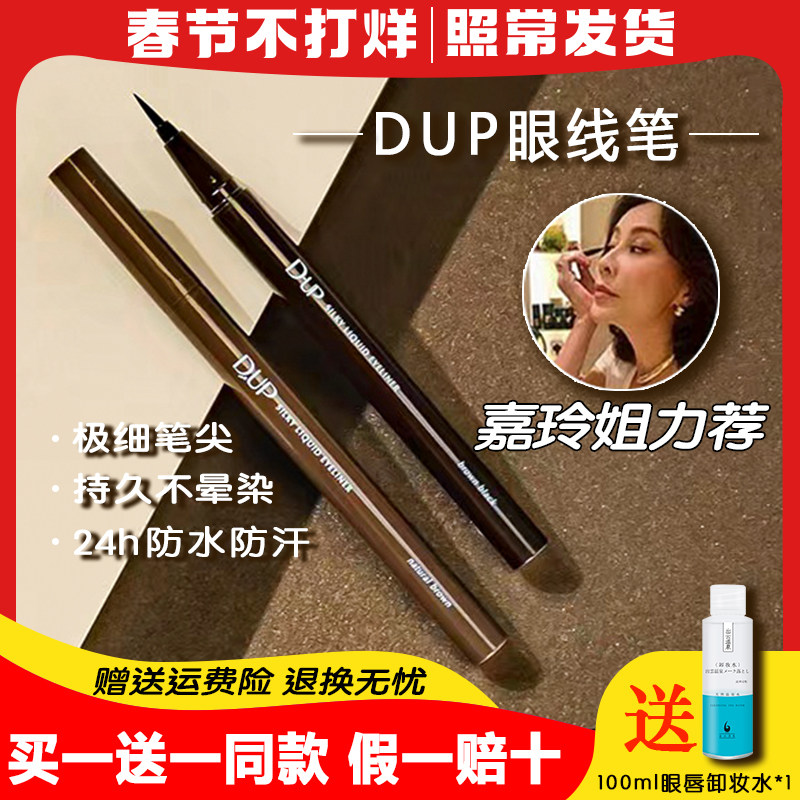 dup eyeliner extremely fine waterproof sweatproof long-lasting non-smudging eyeliner liquid pen novice Liu Jialing the same