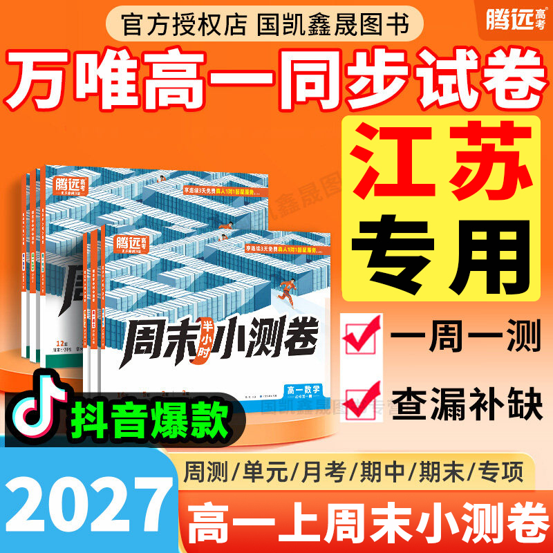 Jiangsu Exclusive】2027 Wanwei High School Grade 1 First Semester Weekend Mini-Test Papers Tengyuan High School Grade 1 Compulsory Course 1 Synchronized Test Papers Mathematics Physics Chemistry Biology Chinese Language English People's Education Edition Jiangsu Education Edition Yilin Wanwei Weekly Test Unit Final Test Papers
