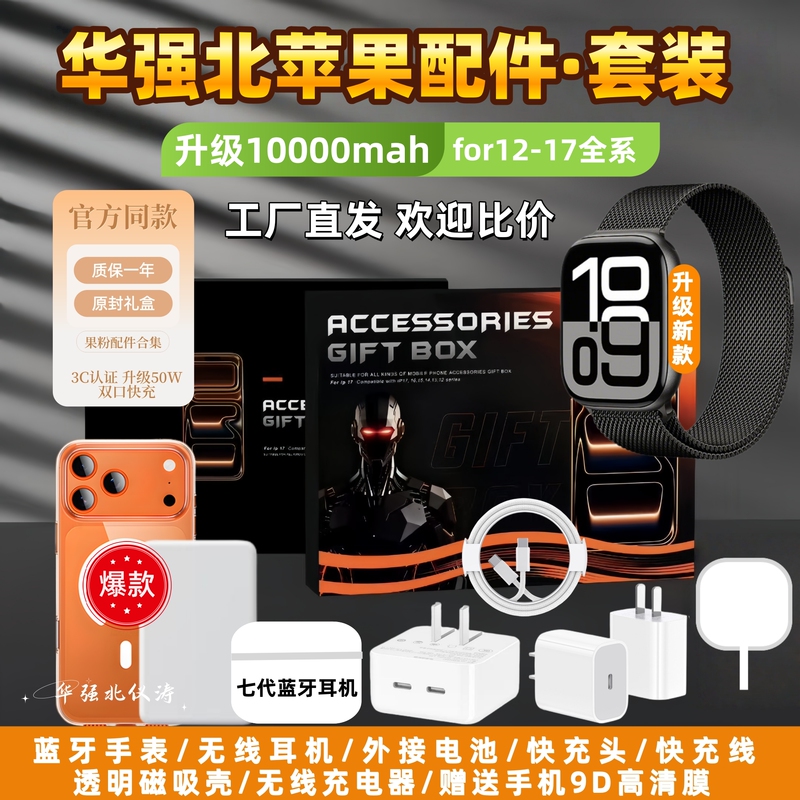 Huaqiangbei Apple Six-Piece Family Set Accessories Suitable for iPhone 17 Pro Max Phone Fast Charging Set 16 Magnetic Power Bank Wireless Charging 15 Bluetooth Earphones Smart Watch 14 Case and Screen Protector Huaqiangbei Apple Six-Piece Family Set Accessories Suitable for iPhone 17 Pro Max Phone Fast Charging Set 16 Magnetic Power Bank Wireless Charging 15 Bluetooth Earphones Smart Watch 14 Case and Screen Protector