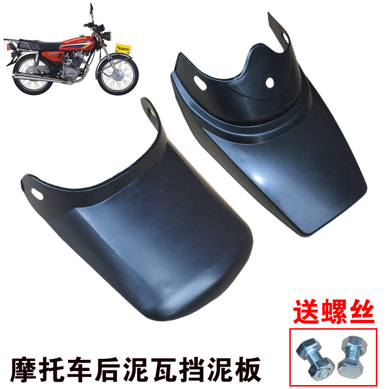 Locomotive men's clothing Pearl River CG125 rear stop mud rear fender plastic rear fender plastic rear fender