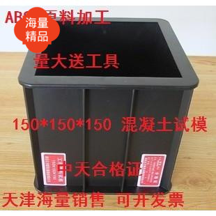 Distribution 150x150x150 thickened plastic test die concrete pressure test die 150 square concrete engineering instrument cement