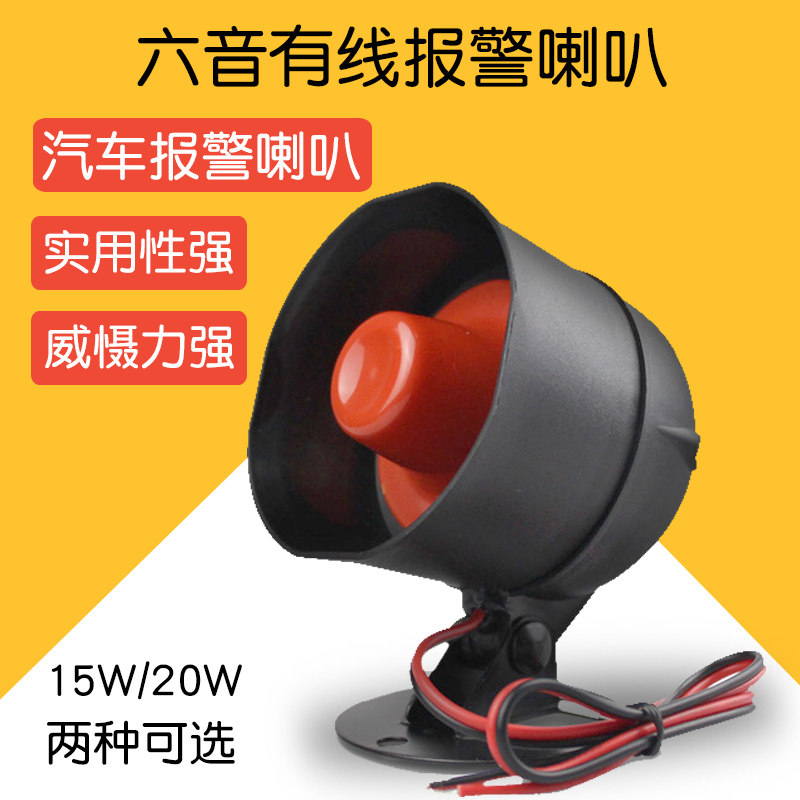 12V15W wired alarm horn sounds six-tone car alarm horn iron general anti-theft device horn when it is powered on