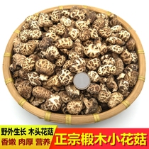 Small flower mushroom premium basswood wild small shiitake mushroom dried goods 500g mushroom Fangxian Huairu farm with special small pearl mushroom