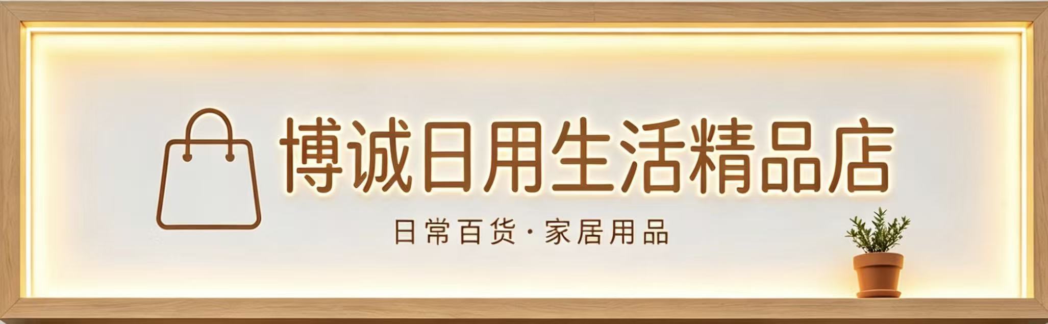 博诚日用生活精品店
