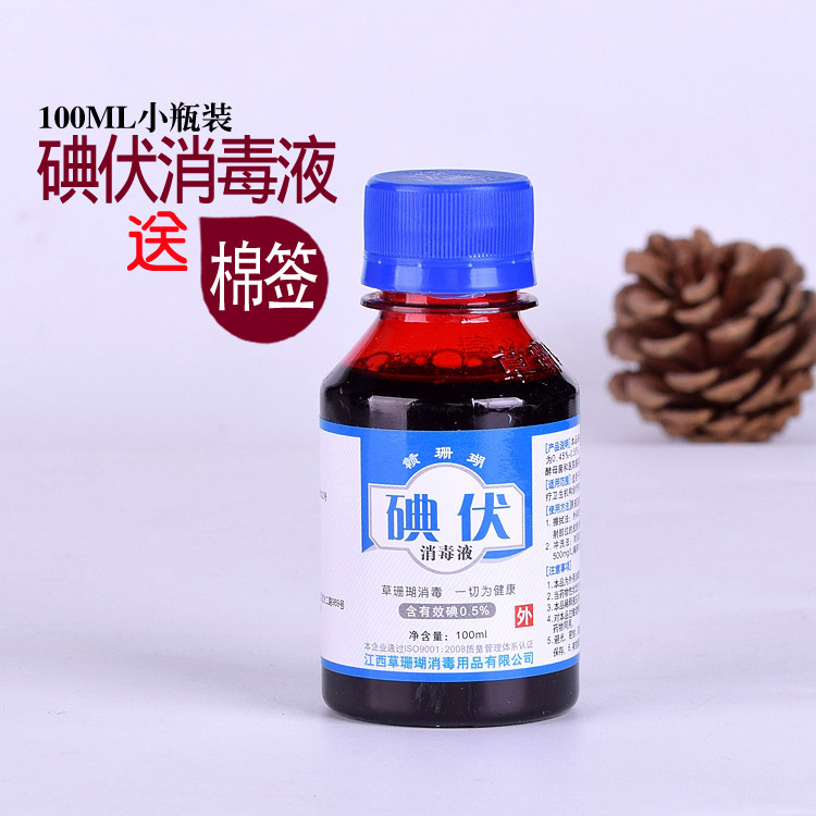 碘伏消毒液皮肤擦伤消毒私处杀菌小瓶婴儿肚脐家用泡脚消毒水碘酒