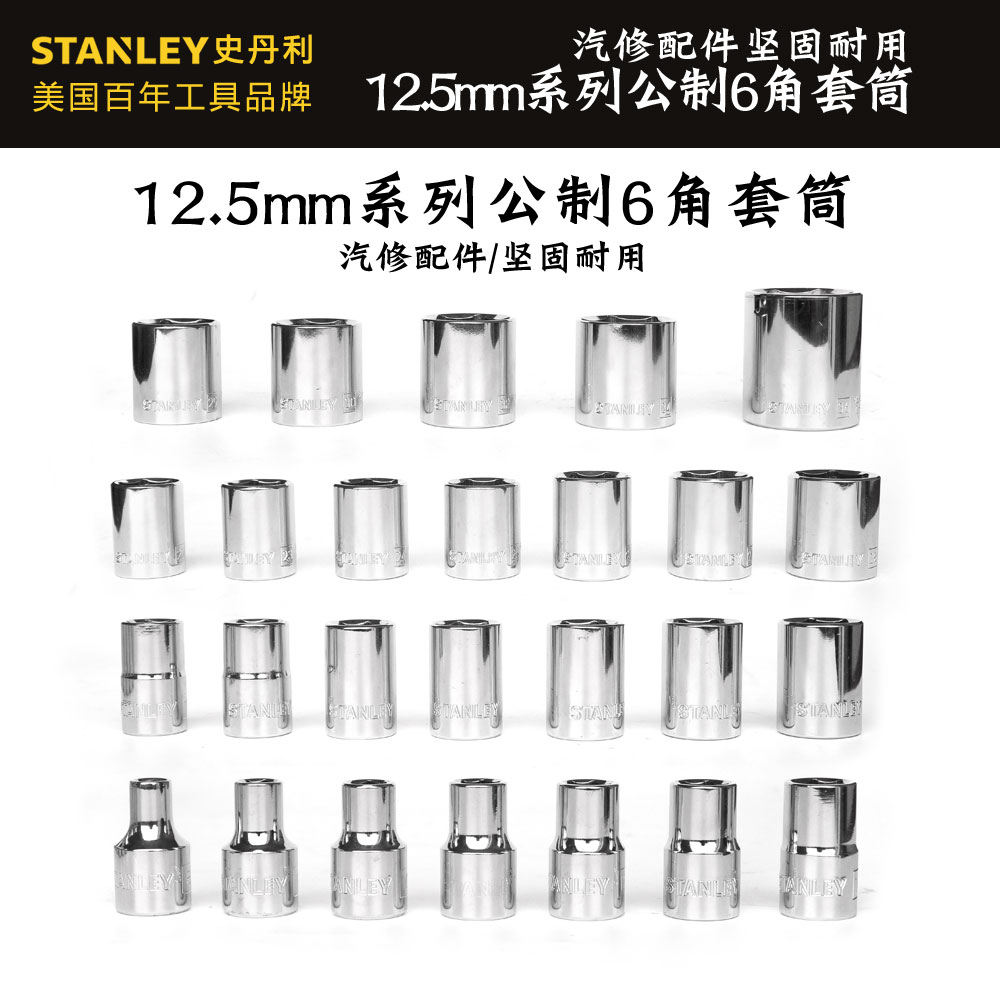 STANLEY Stanley 12 5mm series metric 6-angle sleeve auto repair accessories 8-24mm