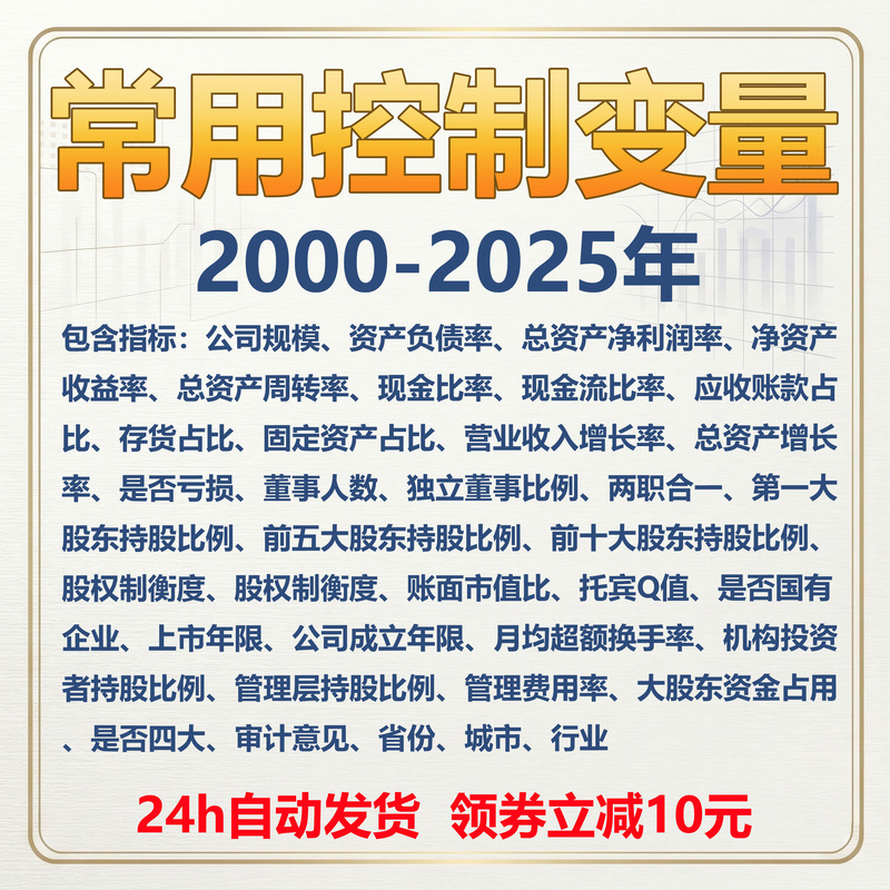 Data Compilation of Commonly Used Control Variables for All A-Share Listed Companies from 2000 to 2025, and Selection of Commonly Used Indicators Data Compilation of Commonly Used Control Variables for All A-Share Listed Companies from 2000 to 2025, and Selection of Commonly Used Indicators