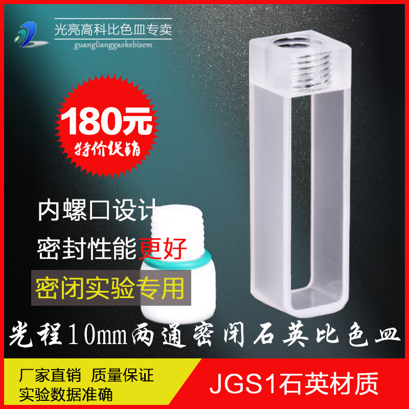 光亮高科/石英螺纹密闭比色皿 光程10mm 两通四通  内螺口
