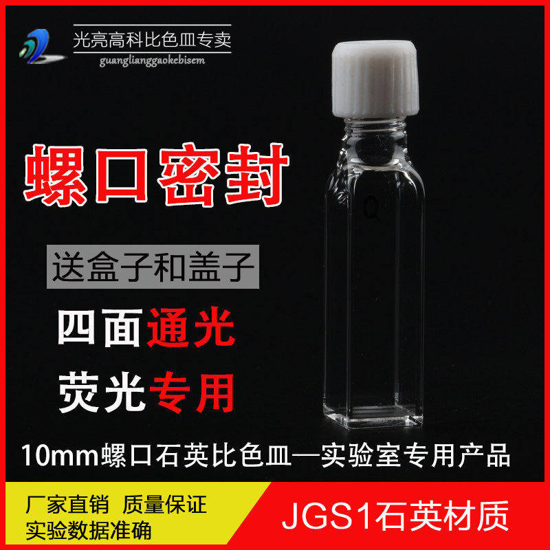 光亮高科/石英螺口四面通光石英比色皿光程10mm（光胶）