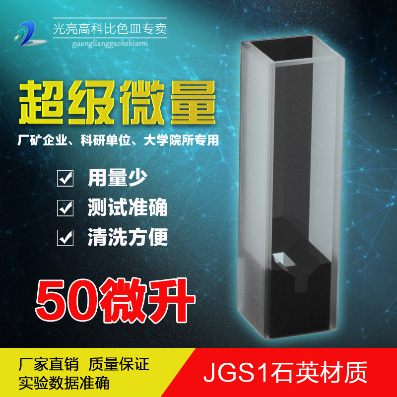 光亮高科/50微升超级微量石英比色皿 紫外分光光度计比色杯