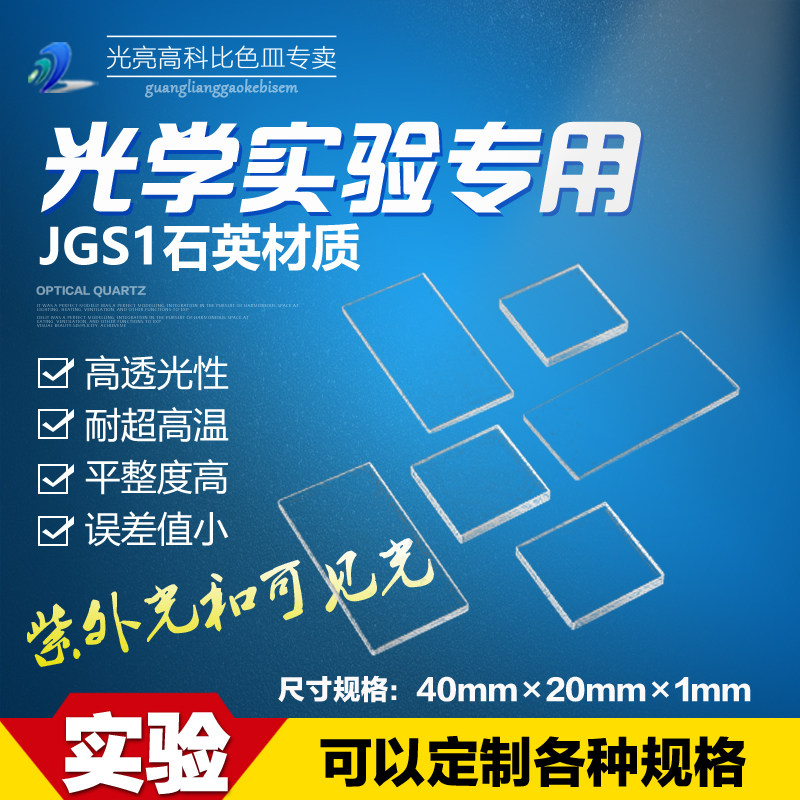 光亮高科/耐高温石英片 光学玻璃片视镜 可以定制40mm&times;20mm&times;1mm