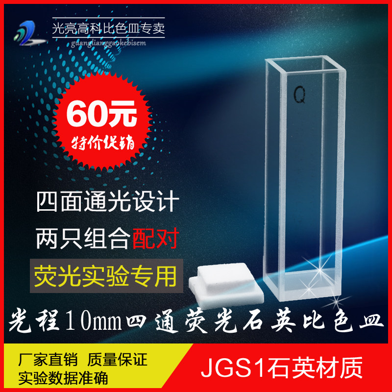 光亮高科/荧光/751-10mm四通光石英比色皿