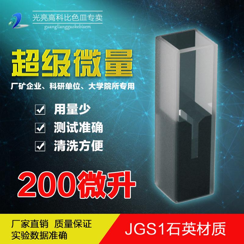 光亮高科/200微升超级微量石英比色皿 紫外分光光度计比色杯