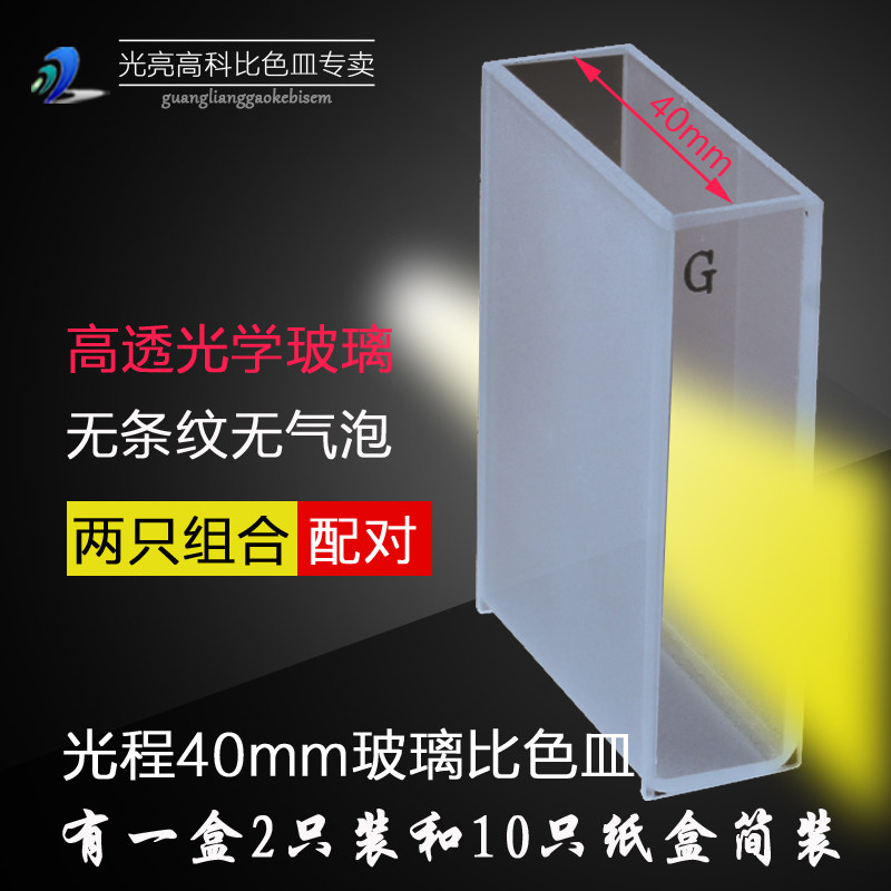 光亮高科/玻璃比色皿 可见光722分光光度计比色杯 751-40mm