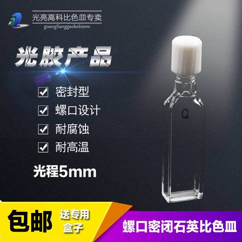 光亮高科/光程5mm石英螺口比色皿 715 722分光光度仪比色杯 光胶