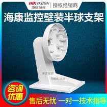 Haikang monitoring wall-mounted hemispherical bracket Large bracket Haikang white spray DS-1273ZJ-140 PT6