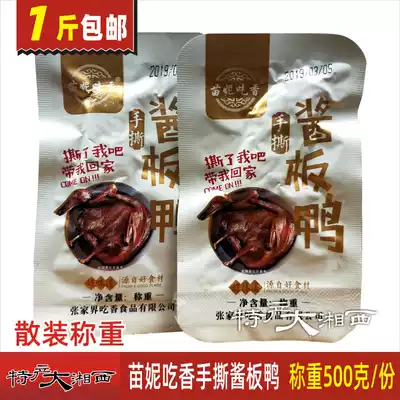 Miao Ni eats popular hand-torn sauce plate duck Hunan specialty hand-torn sauce plate duck Miao Ni eats popular Changde sauce plate duck spicy that is