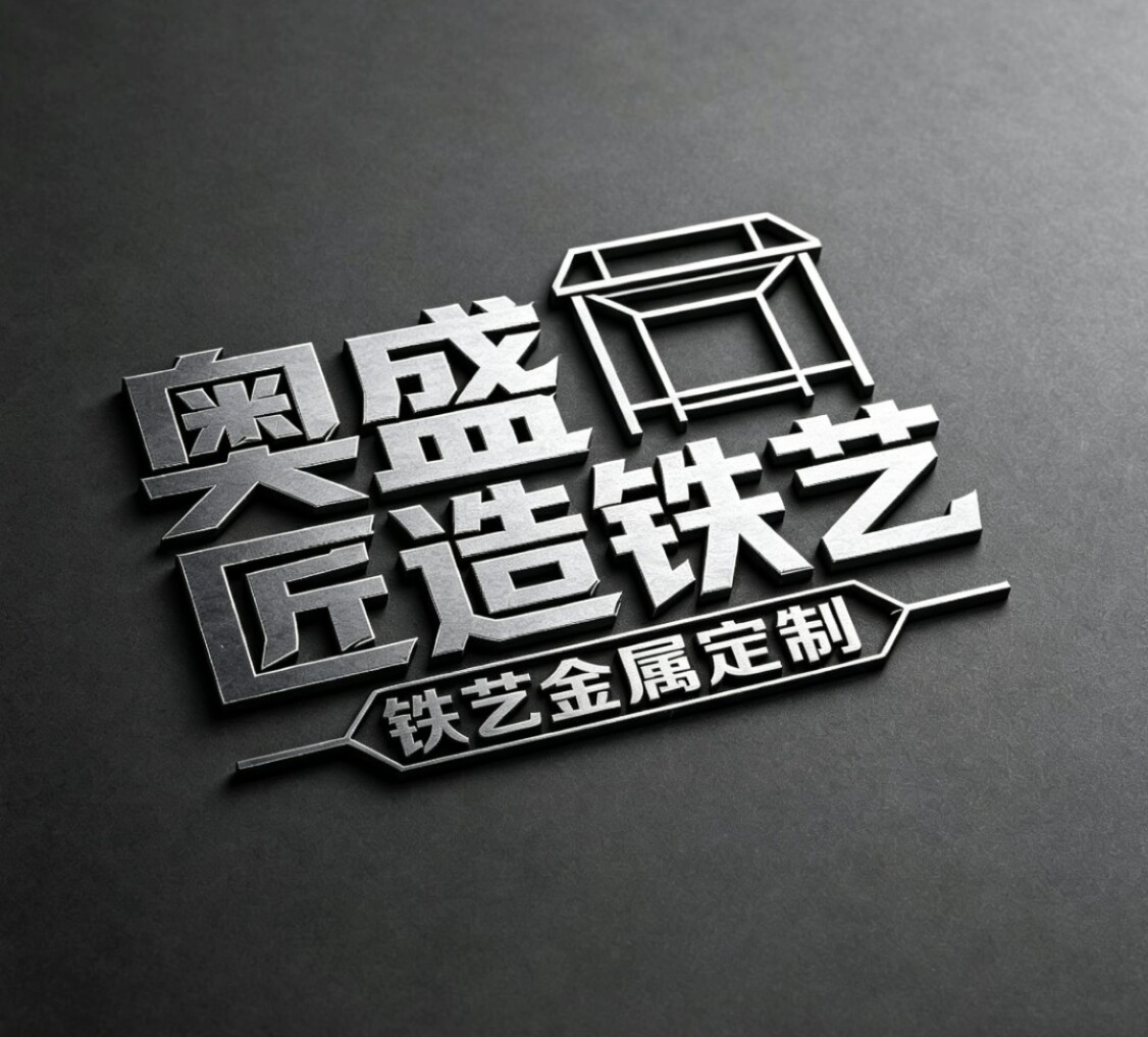 奥盛匠造铁艺工厂店