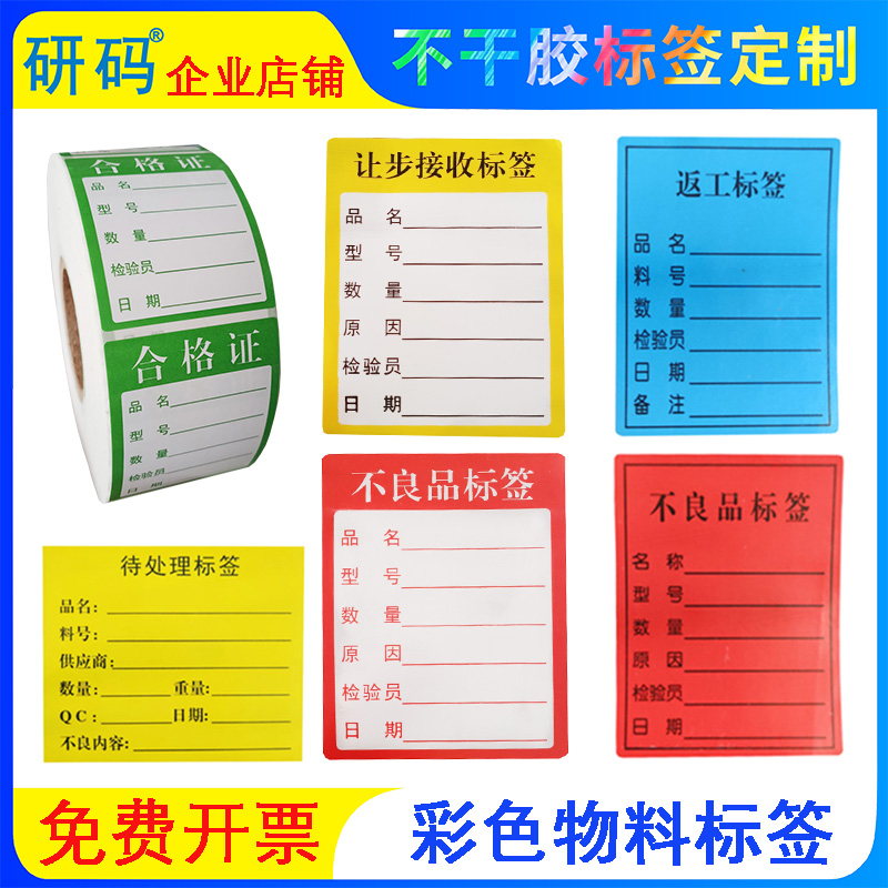 Qualification certificate red defective product unqualified special mining to be processed to be inspected rework feed sticker material label customization