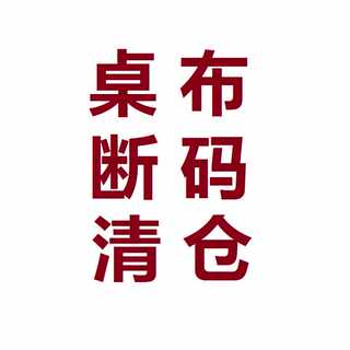 桌布断码清仓餐桌布盖巾茶几布电视柜洗衣机冰箱背景布盖布包邮