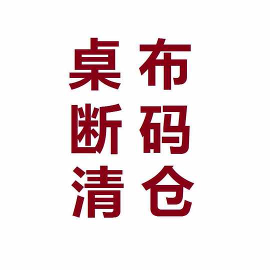 桌布断码清仓餐桌布盖巾茶几布电视柜洗衣机冰箱背景布盖布包邮