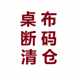 桌布断码清仓餐桌布盖巾茶几布电视柜洗衣机冰箱背景布盖布包邮