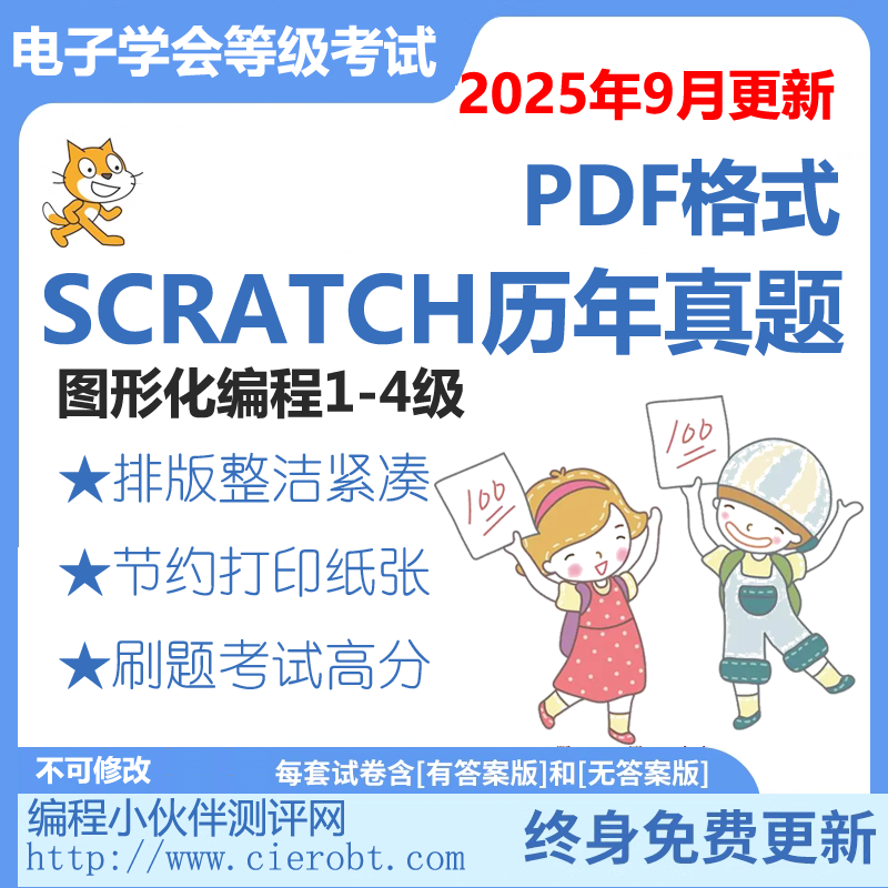 青少年等级考试图形化编程Scratch一二三四级 真题题库下载试卷