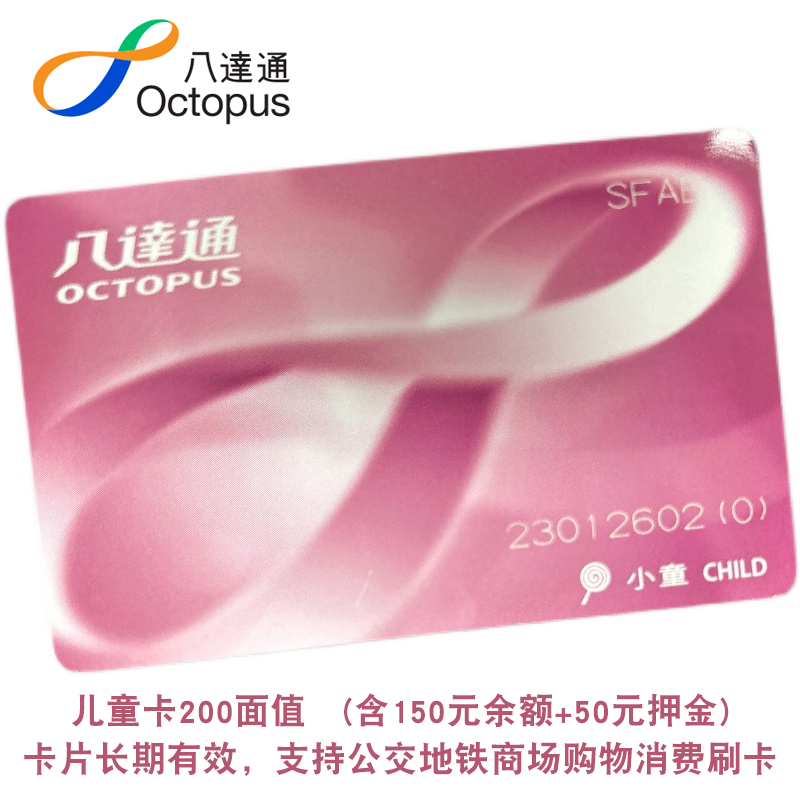 Hong Kong Octopus Children's Card 200 Hong Kong Dollar Bus MTR discounted 150 balance plus 50 deposit-Taobao