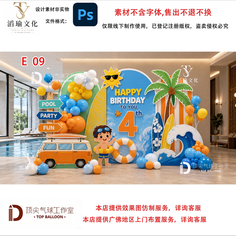 E09 Summer Beach Theme Birthday Party Background Wall Design Material Psd Source File