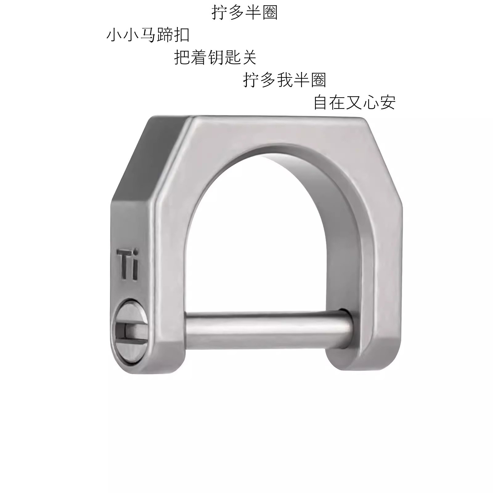 你的车钥匙也需要时尚加持？钛合金马蹄扣汽车钥匙扣，拒绝平凡！-钥匙扣-淘宝好物网