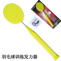 Équipement dentraînement de badminton mono-personne clapping tige grip grip auxiliaire trickster exerceur auto-formateur